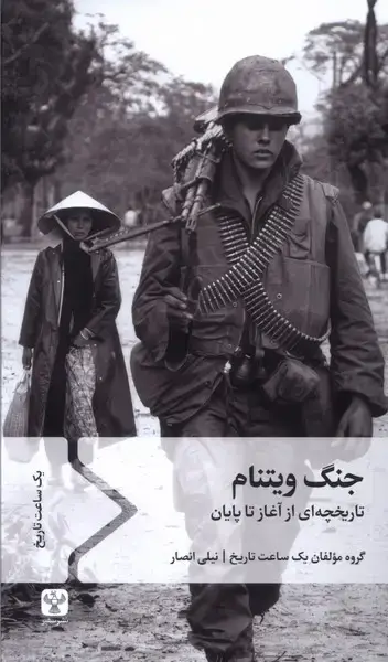 جلد کتاب جنگ ویتنام (سفیر)