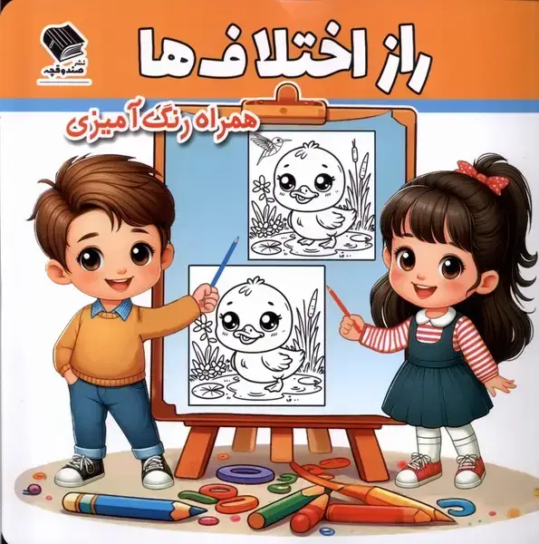 جلد کتاب راز اختلاف‌ها (رنگ‌آمیزی) صندوقچه