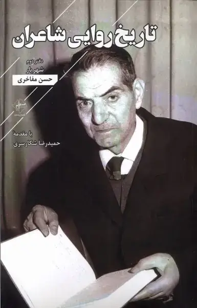 جلد کتاب تاریخ روایی شاعران (شهریار)