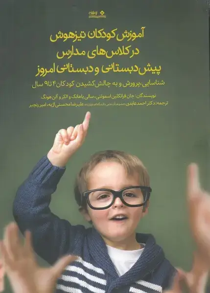 جلد کتاب آموزش کودکان تیزهوش در‌کلاس‌ابتدایی (نوشته) ‌