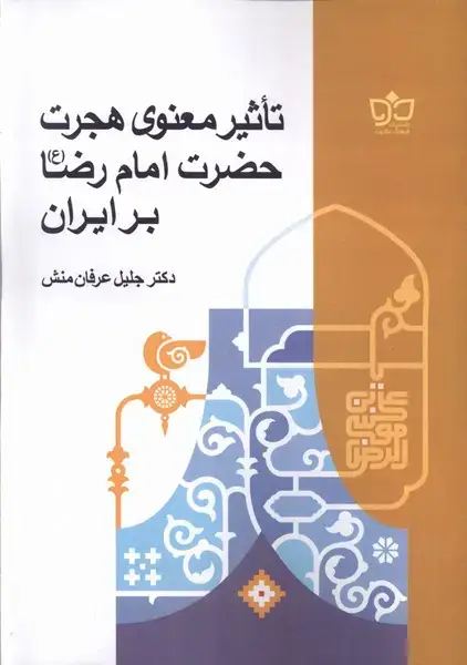 جلد کتاب تاثیر معنوی هجرت حضرت امام رضا بر ایران