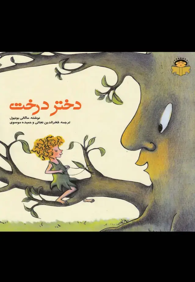 جلد کتاب دختر درخت (نوشته)
