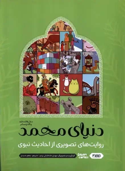 جلد کتاب دنیای محمد (روایت‌های‌تصویری‌ازاحادیث‌) سرزمین‌افسانه‌ها