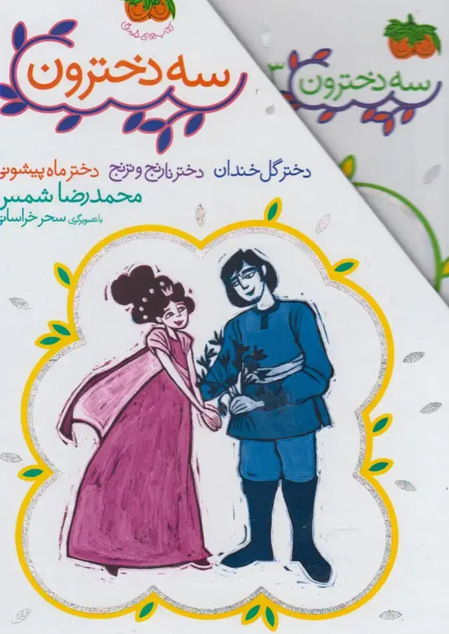 جلد کتاب سه دخترون (مجموعه‌ی3ج) افق