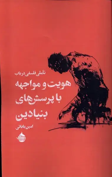 جلد کتاب تاملی فلسفی در باب هویت و مواجهه