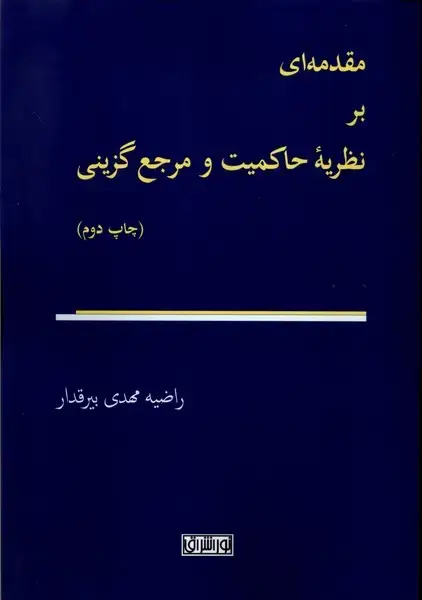 جلد کتاب مقدمه‌ای بر نظریه‌ی حاکمیت و‌مرجع‌گزینی (نواشراق)