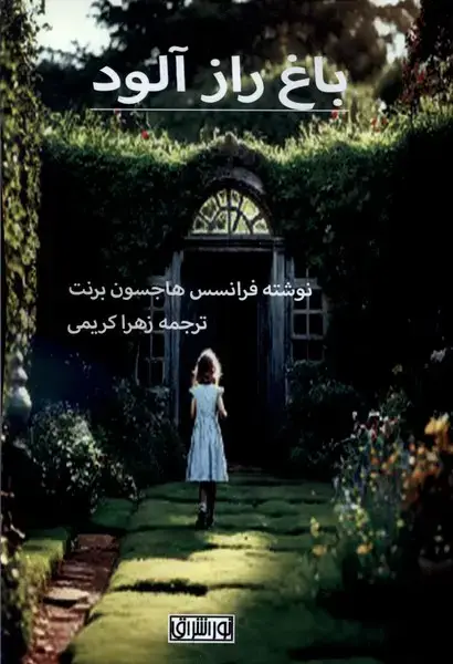 جلد کتاب باغ راز آلود