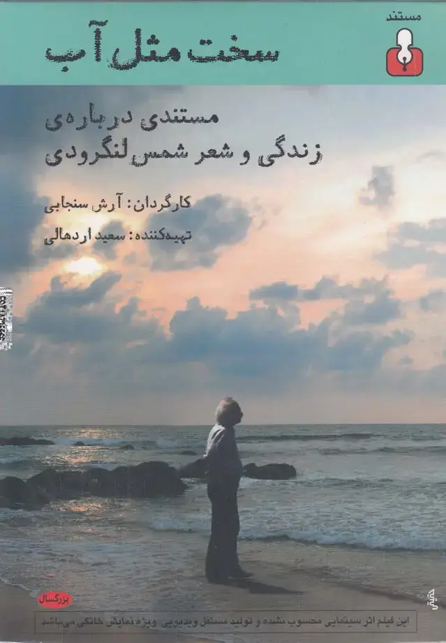 جلد کتاب مستند سخت مثل آب (زندگی‌شمس‌لنگرودی) ‌آمه