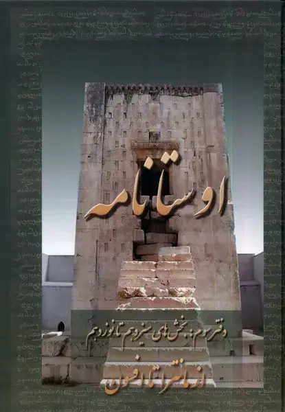 جلد کتاب اوستا نامه (3‌،‌از‌مانترا‌تا‌افسون)