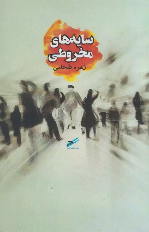 جلد کتاب سایه‌های مخروطی