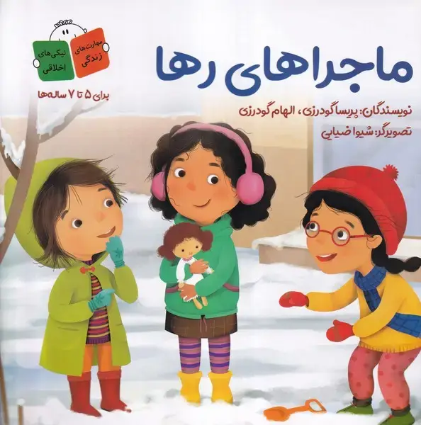 جلد کتاب ماجراهای رها