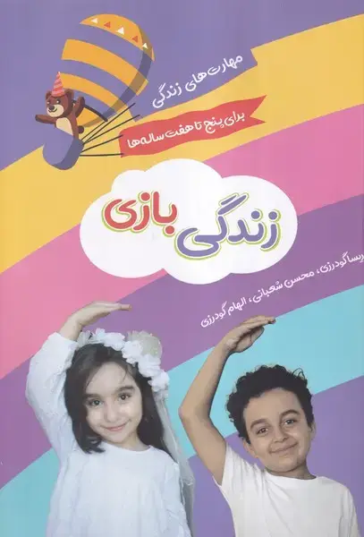 جلد کتاب زندگی بازی