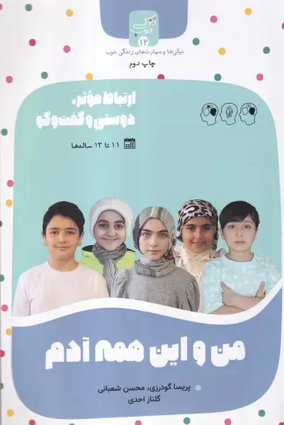 جلد کتاب زندگی خوب (12) من‌واین‌همه‌آدم
