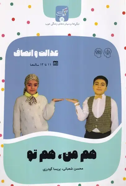 جلد کتاب زندگی خوب (11) هم‌من‌هم‌تو