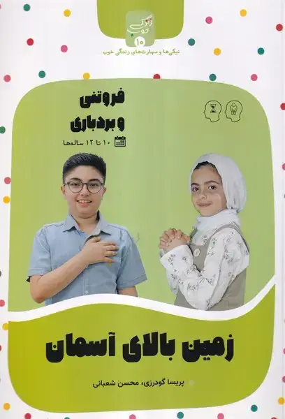 جلد کتاب زندگی خوب (10) زمینبالایآسمان