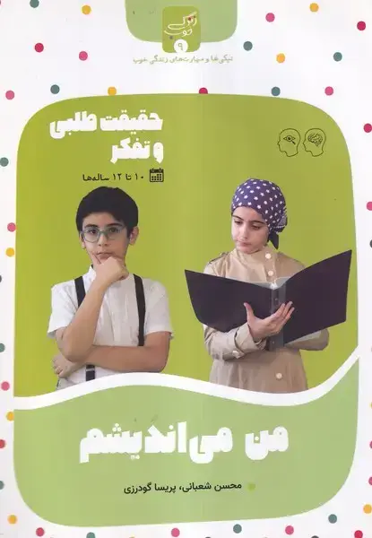 جلد کتاب زندگی خوب (9) من‌می‌اندیشم