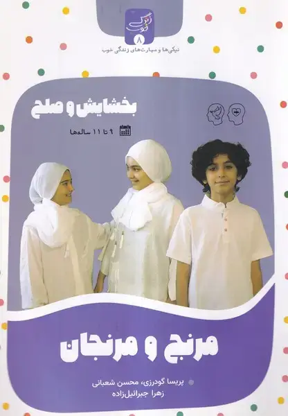 جلد کتاب زندگی خوب (8) مرنجومرنجان