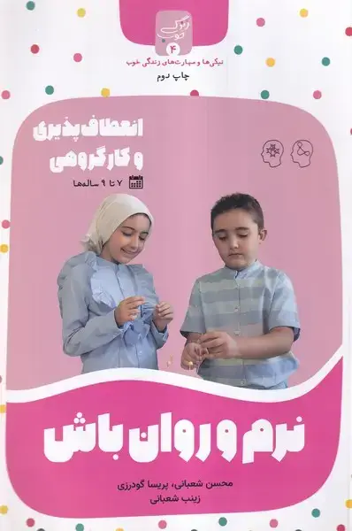 جلد کتاب زندگی خوب (4) نرم‌وروان‌باش