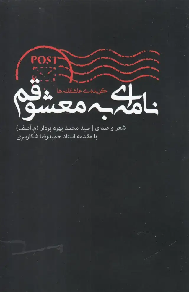 جلد کتاب نامه‌ای به معشوقم (همراه با سی دی)