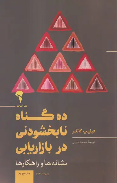 جلد کتاب ده گناه نابخشودنی در بازاریابی