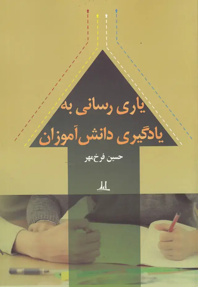 جلد کتاب یاری رسانی به یادگیری دانش آموزان