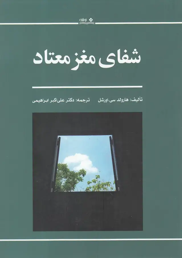 جلد کتاب شفای مغز معتاد