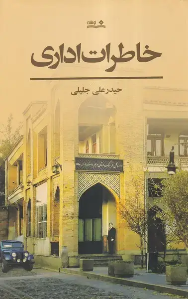 جلد کتاب خاطرات اداری