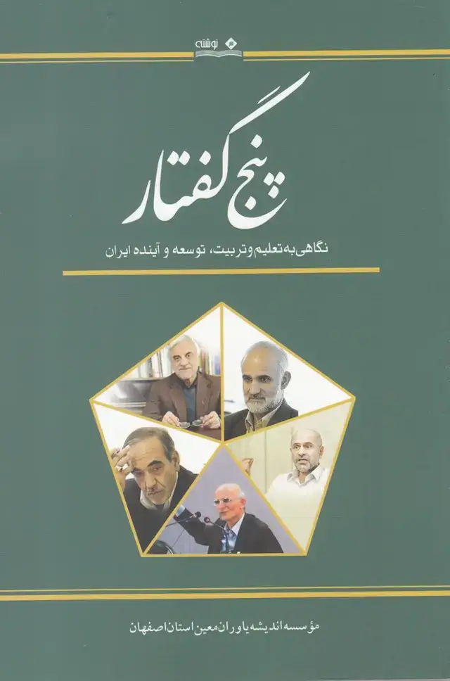 جلد کتاب پنج گفتار (نگاهیبهتعلیموتربیت)