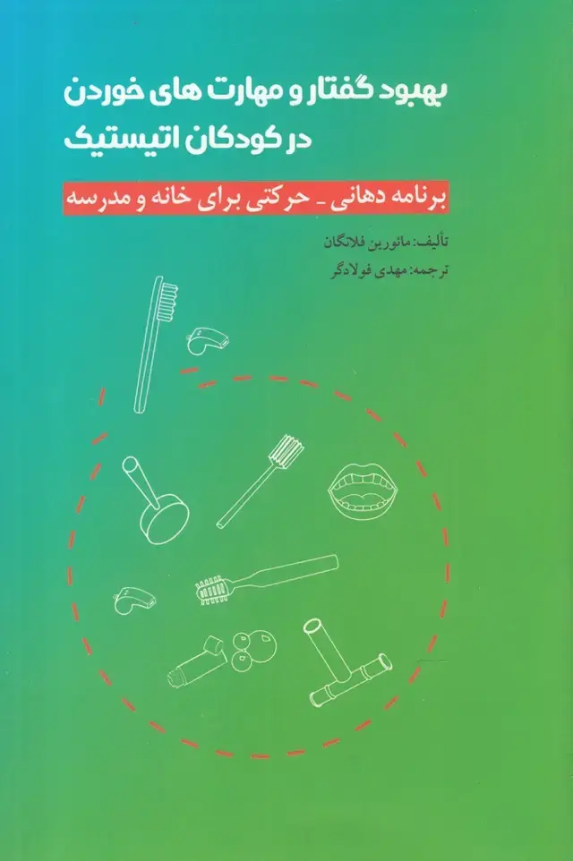 جلد کتاب بهبود گفتار و مهارت‌های خوردن در کودکان