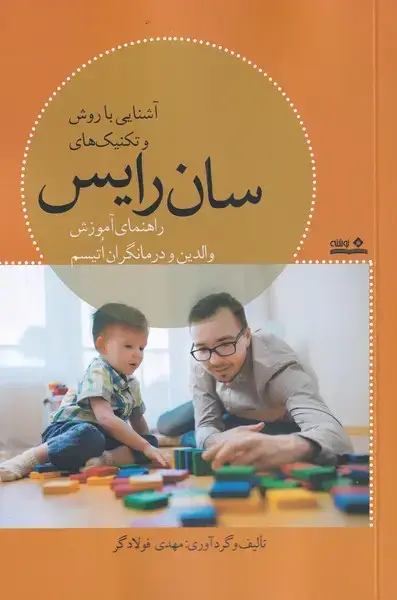 جلد کتاب آشنایی با روش و تکنیک‌های سان رایس