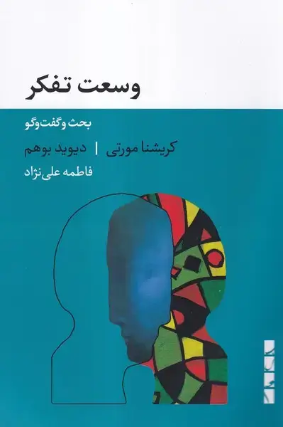 جلد کتاب وسعت تفکر (بلوا)