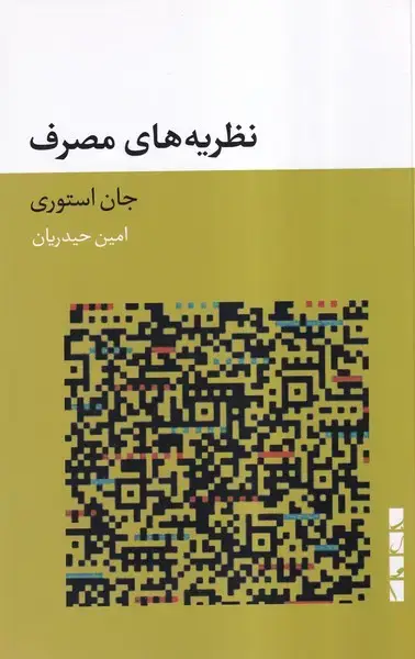 جلد کتاب نظریه های مصرف (بلوا)