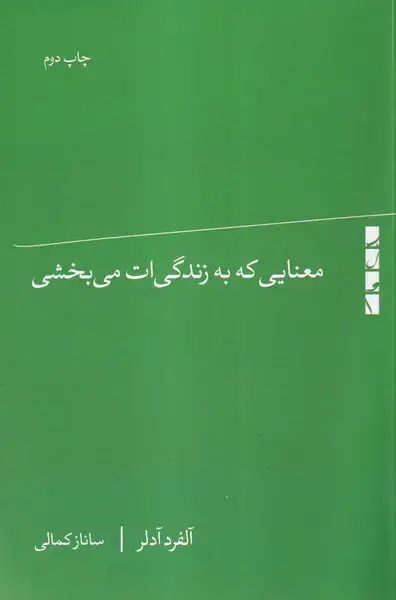 جلد کتاب معنایی که به زندگی ات می بخشی (بلوا)