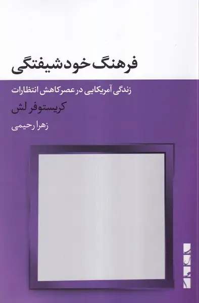 جلد کتاب فرهنگ خودشیفتگی (بلوا)