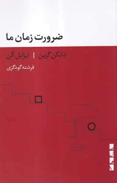 جلد کتاب ضرورت زمان ما (بلوا)