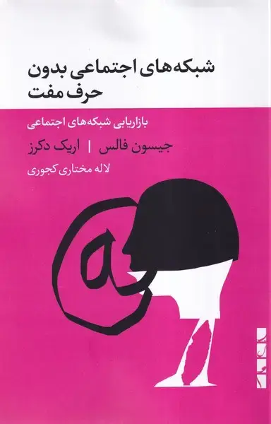 جلد کتاب شبکه های اجتماعی بدون حرف مفت (بلوا)