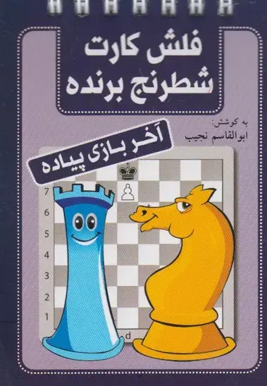 جلد کتاب فلش کارت شطرنج برنده (آخربازی‌پیاده) شباهنگ