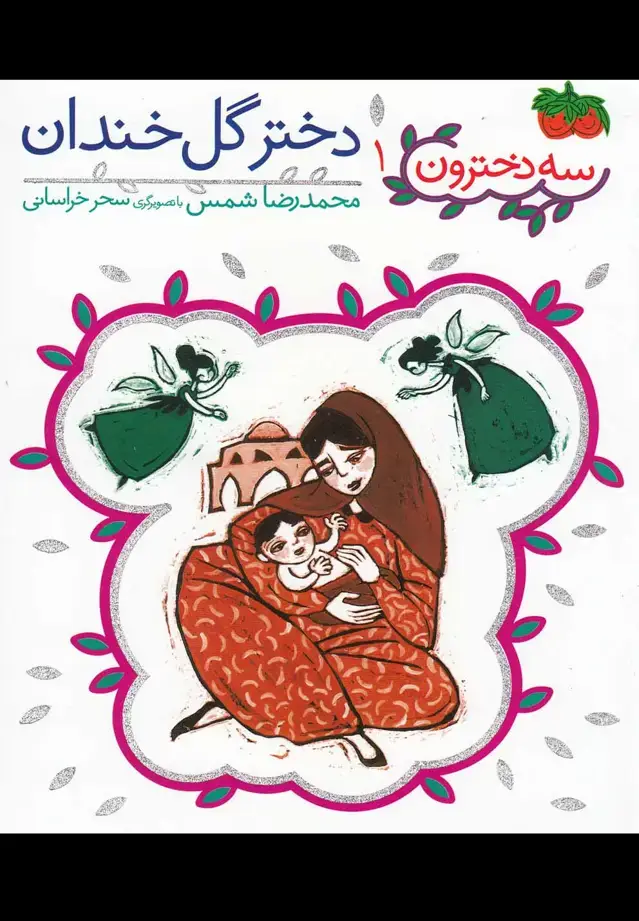 جلد کتاب سه دخترون 1 اثر محمدرضا شمس