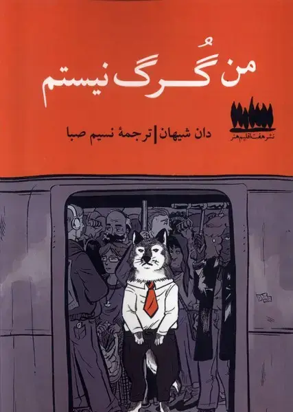 جلد کتاب من گرگ نیستم (هفت‌اقلیم‌هنر)