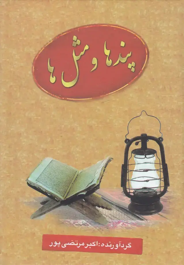 جلد کتاب پندها و مثل‌ها (عطار)