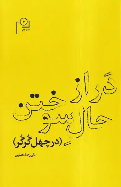 جلد کتاب در از حال سوختن (دم)