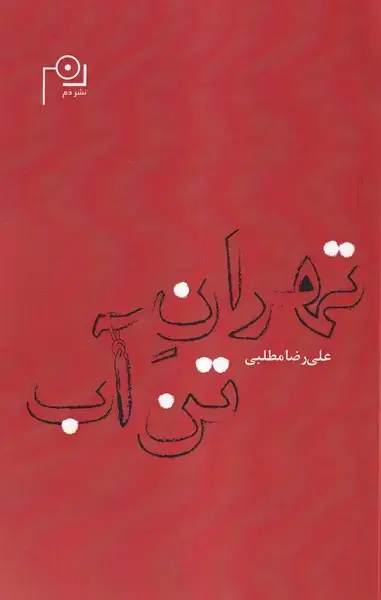 جلد کتاب تهران تن آب (دم)