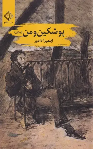 جلد کتاب پوشکین و من