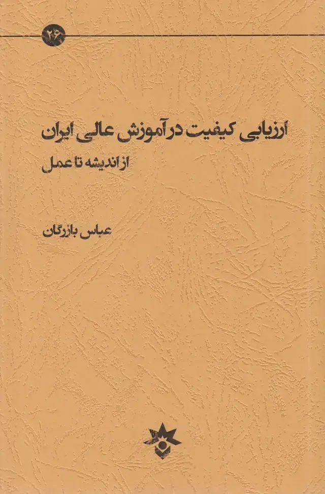 جلد کتاب ارزیابی کیفیت درآموزش عالی (مطالعاتفرهنگی)