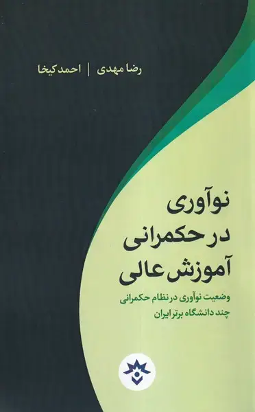 جلد کتاب نوآوری در حکمرانی آموزش عالی (مطالعات‌فرهنگی)