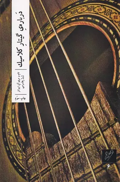 جلد کتاب دربارهی گیتار کلاسیک (وزان)