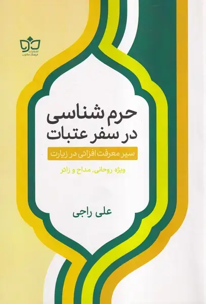 جلد کتاب حرم شناسی در سفر عتبات