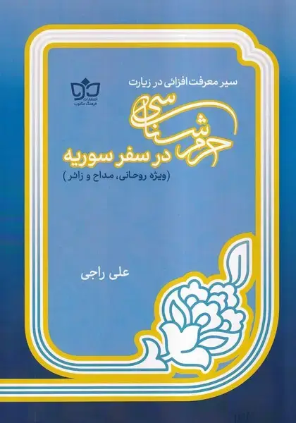 جلد کتاب حرم شناسی در سفر سوریه