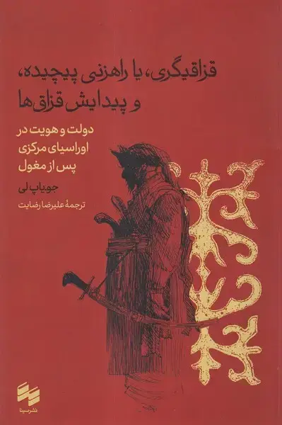 جلد کتاب قزاقیگری،یا راهزنی پیچیده و پیدایش قزاق‌ها (سینا)