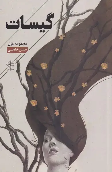 جلد کتاب گیسات (مجموعه‌غزل) فصل‌پنجم